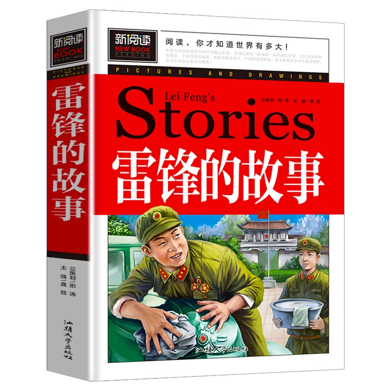 雷锋的故事 3-9年级孩子中小学生课外阅读书籍9-15岁儿童故事书本