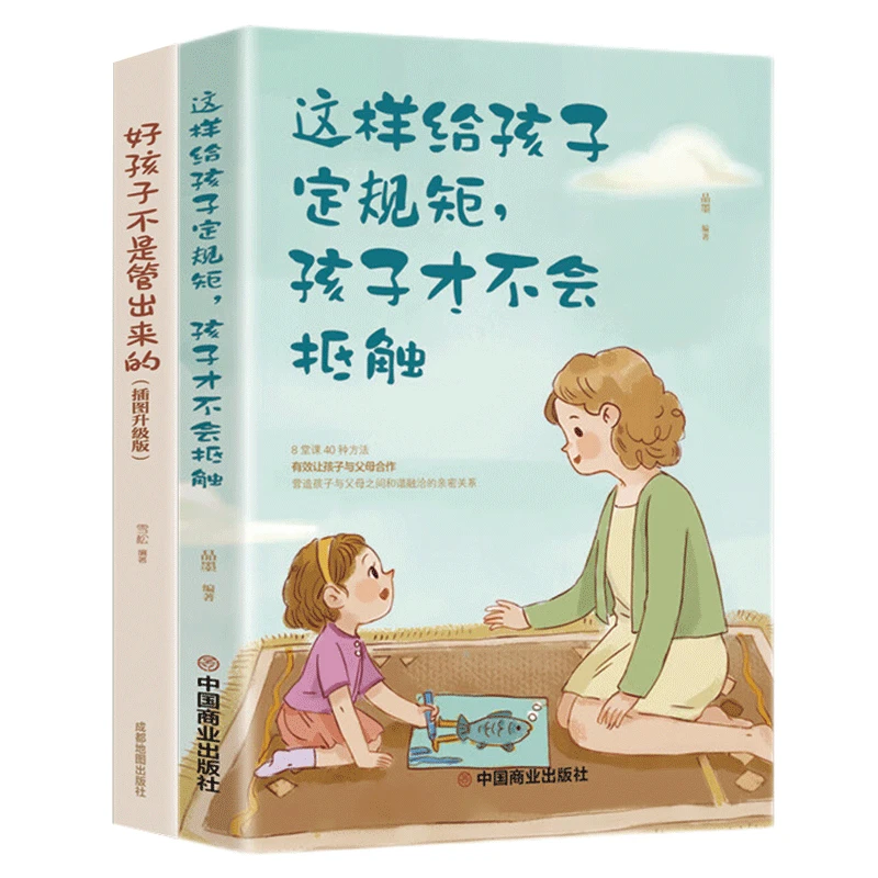 育儿书籍2本 好孩子不是管出来 这样给孩子定规矩孩子才不会抵触