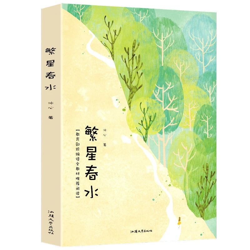 冰心繁星春水 3-9年级中小学生课外阅读书籍 9-15岁儿童文学名著