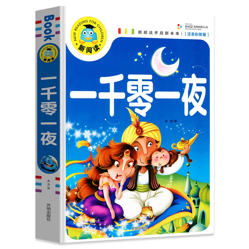一千零一夜注音版 1-3年级小学生课外阅读书籍 6-9岁儿童故事书本