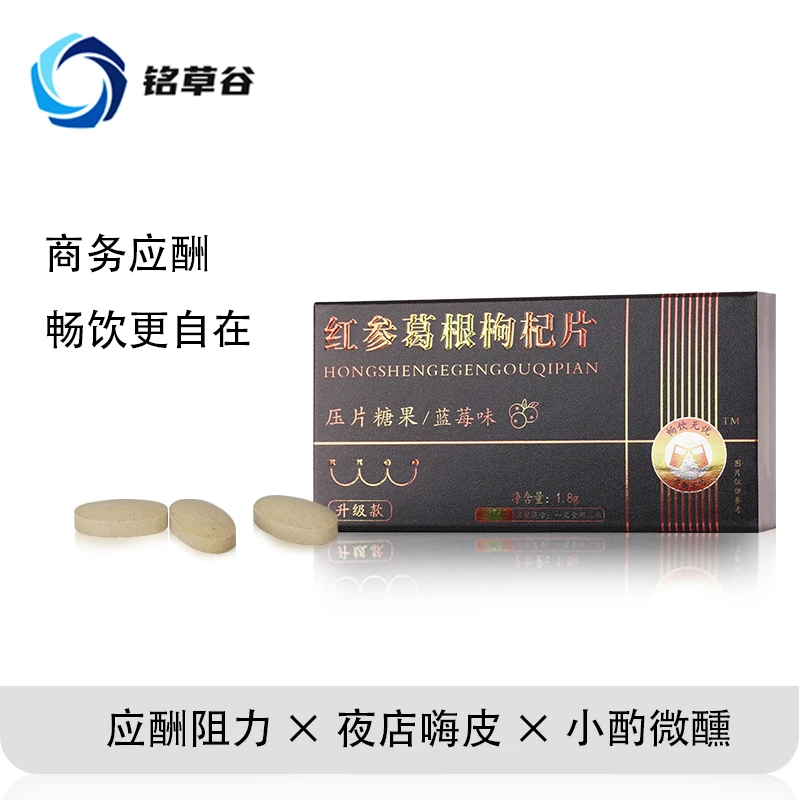 铭草谷红参口味葛根枸杞片体验装1.8g/3粒酒桌好物家中常备蓝莓味