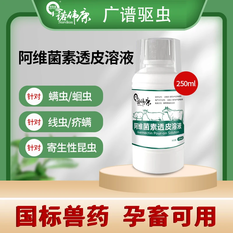 诺伟康国标阿维菌素透皮溶液驱虫孕畜可用250ML瓶装猪牛羊驱虫用