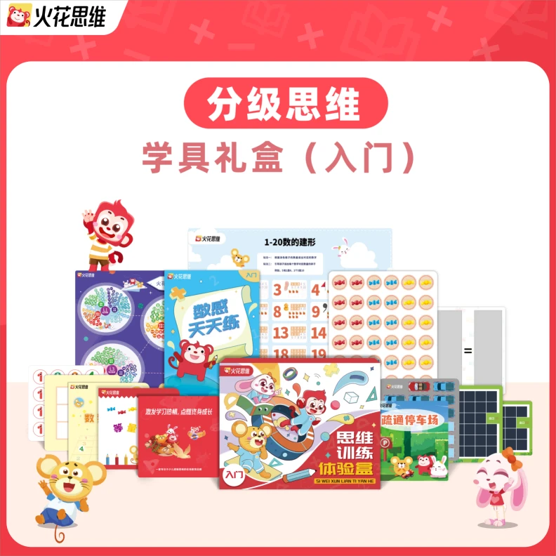 【拍下立即兑换】火花思维学具礼盒数感+计算+图形分级家长亲子-fls