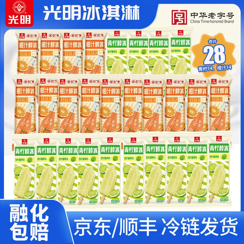 【顺丰京东冷链】光明牌正广和橙汁汽水棒冰+青柠棒冰28支组合套餐