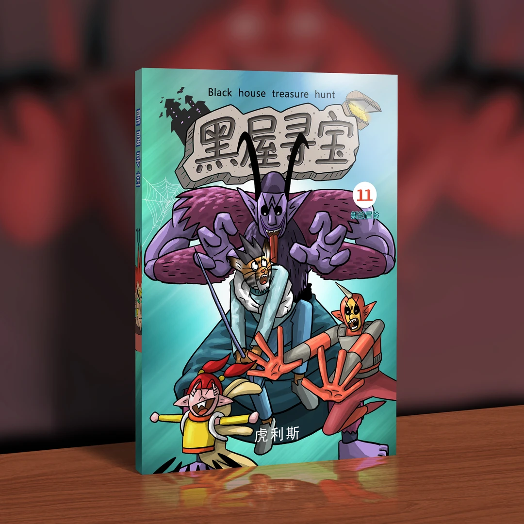 虎利斯黑屋寻宝动漫本第11(彩色200页)送角色卡片一张