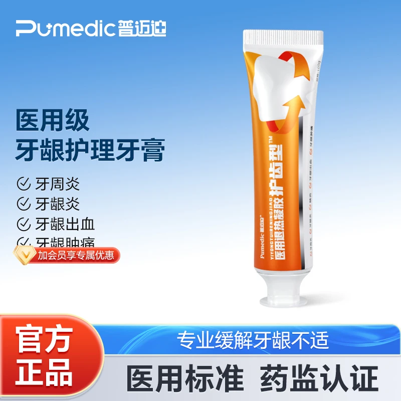 普迈迪医用退热凝胶护齿型牙周炎牙龈护理防龋齿修护口气清新牙膏牙龈肿痛牙龈出血健齿护龈牙膏抽烟人士牙齿护理