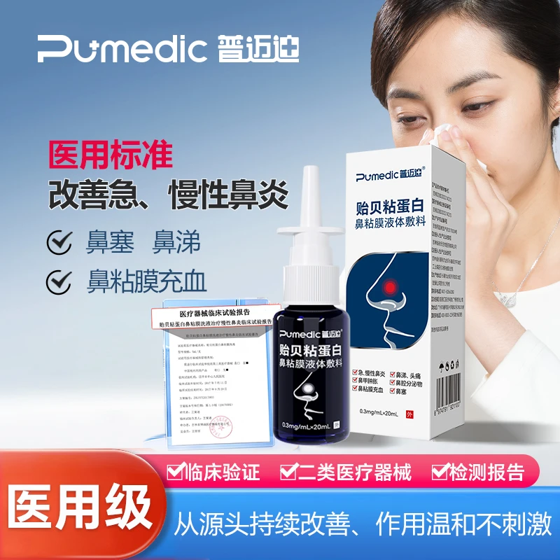 普迈迪贻贝粘蛋白鼻粘膜喷雾改善急慢性鼻炎鼻塞鼻涕鼻炎专用
