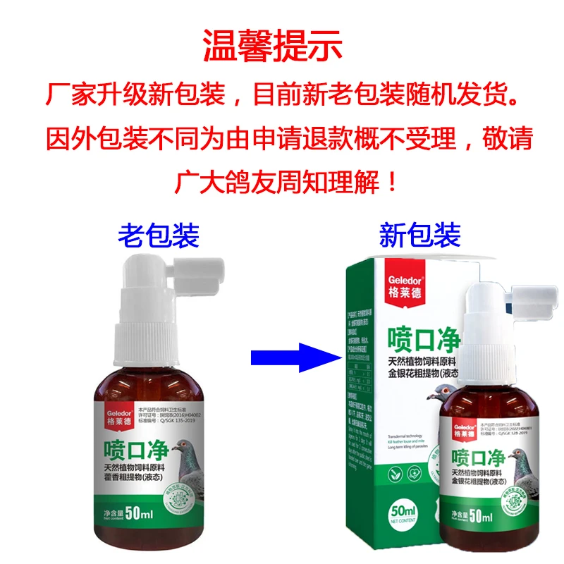 格莱德喷口净50ml幼鸽出巢公棚探视清理毛滴虫信鸽赛鸽喷口剂用品