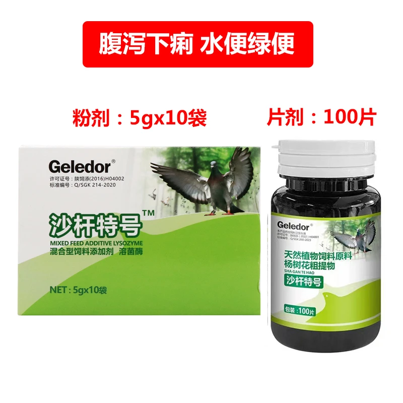Geledor/格莱德沙杆特号水绿便黄白绿便植物提取信赛鸽子肠道用品
