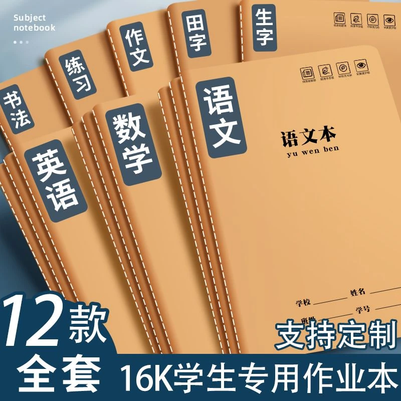 16K小学生作业本加厚护眼3-6年级练习本子中小学生统一作业本批发