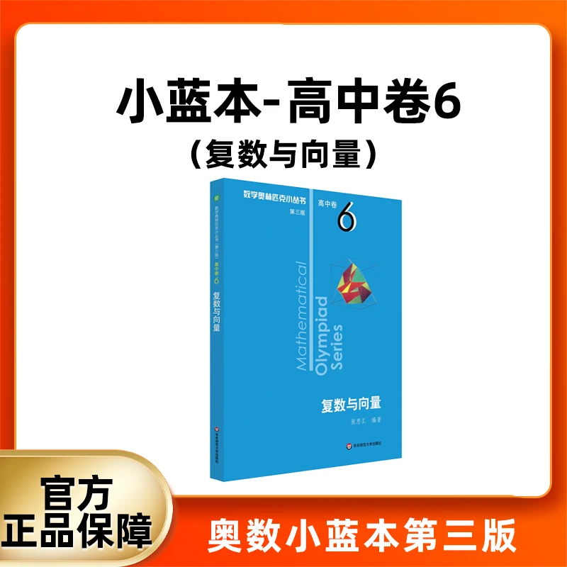 数学奥林匹克小丛书 高中卷小蓝本卷6 数学竞赛专项训练培优练习