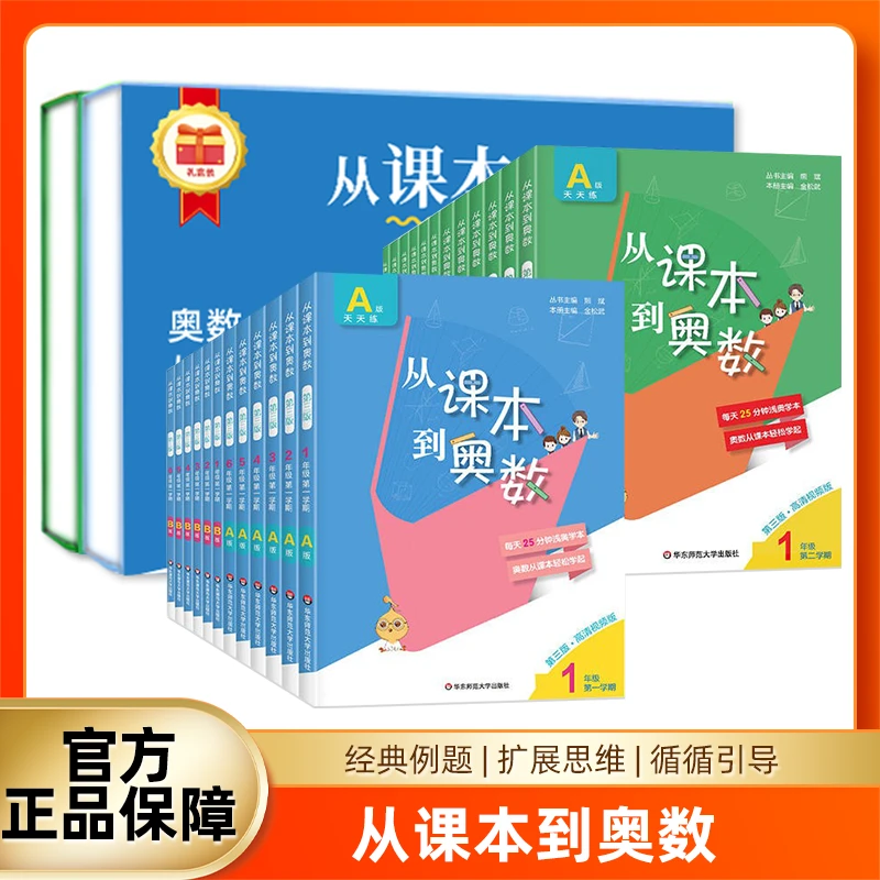 从课本到奥数 AB 小学浅奥入门奥数套盒 学练测打卡提升