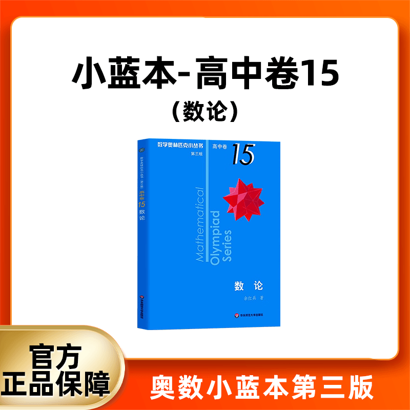 数学奥林匹克小丛书 高中卷小蓝本卷15 数学竞赛专项训练培优练习