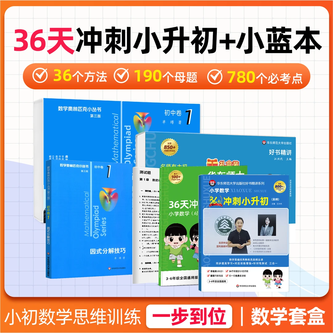 小初数学思维训练套盒 一步到位
