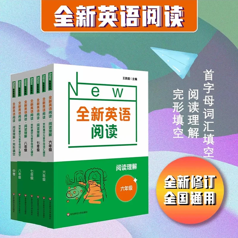 全新英语阅读 6-9年级阅读理解 完形填空与首字母词汇填空