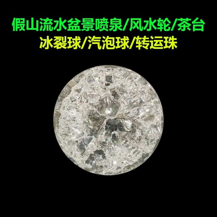 好韵-【冰裂水晶球】假山流水摆件专用