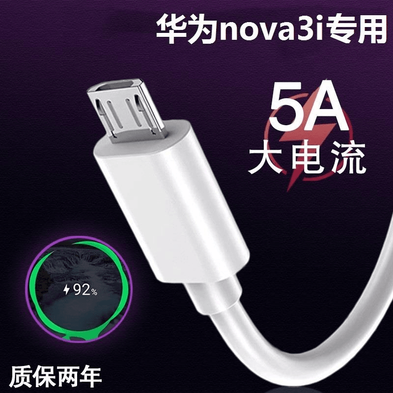 适用华为nova3i安卓数据线快充通用充电线快速充电加长不伤机原装