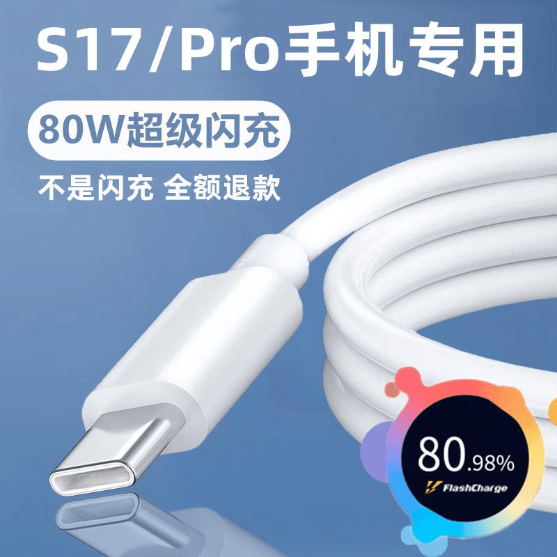 适用vivoS17充电线vivoS17Pro数据线80W线vivoS17超级闪充线typec