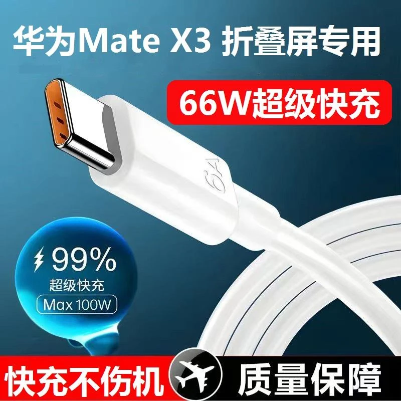 适用华为MateX3超级快充6A折叠屏数据线66W充电线typec不伤机
