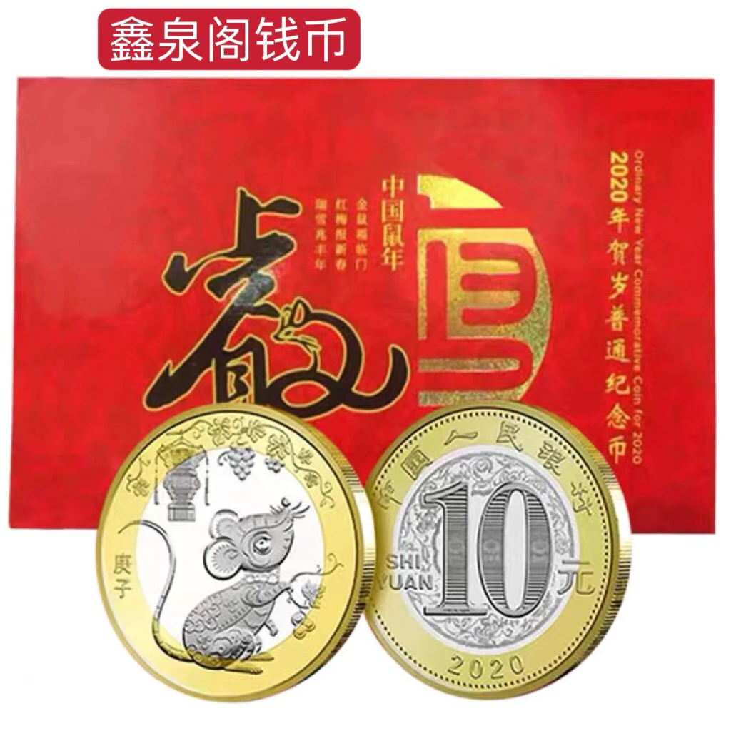 法定货币2020鼠年贺岁普通纪念币流通币康银阁装帧册