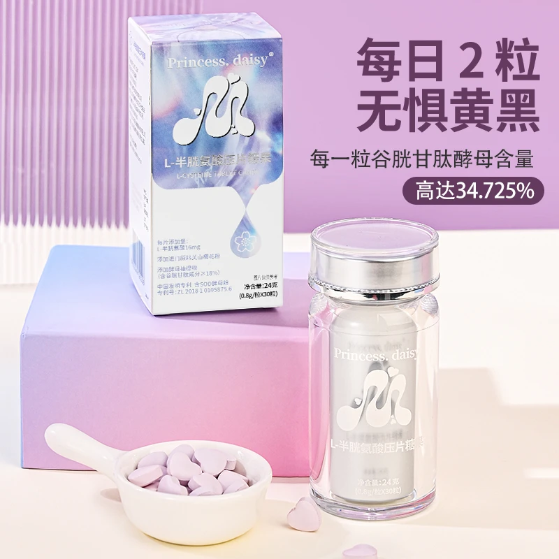 黛茜公主L-半胱氨酸压片糖果 34.735%高含量谷胱甘肽