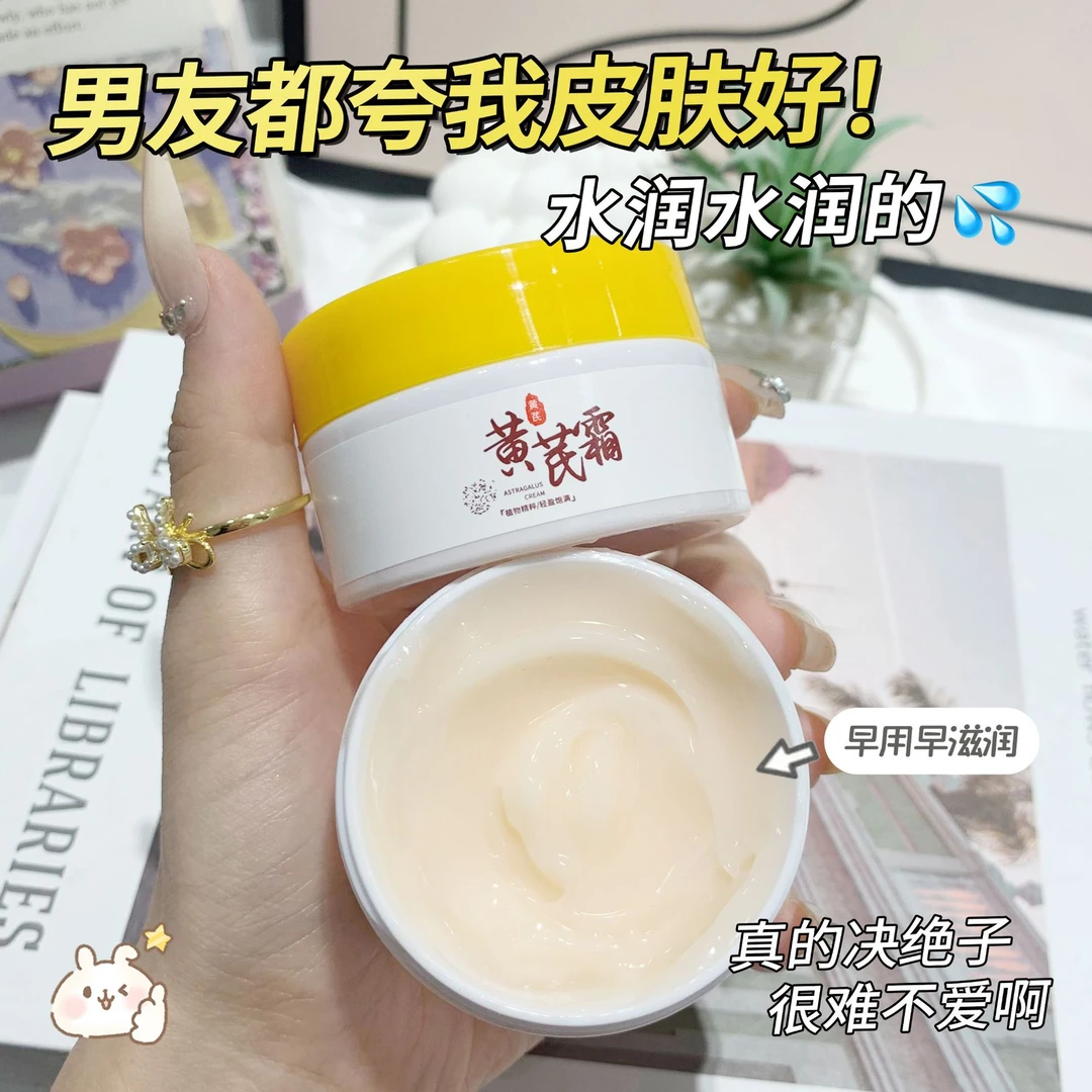 黄芪霜滋润保湿面霜防干裂补水改善皮肤光泽涂抹外用水润持久留香