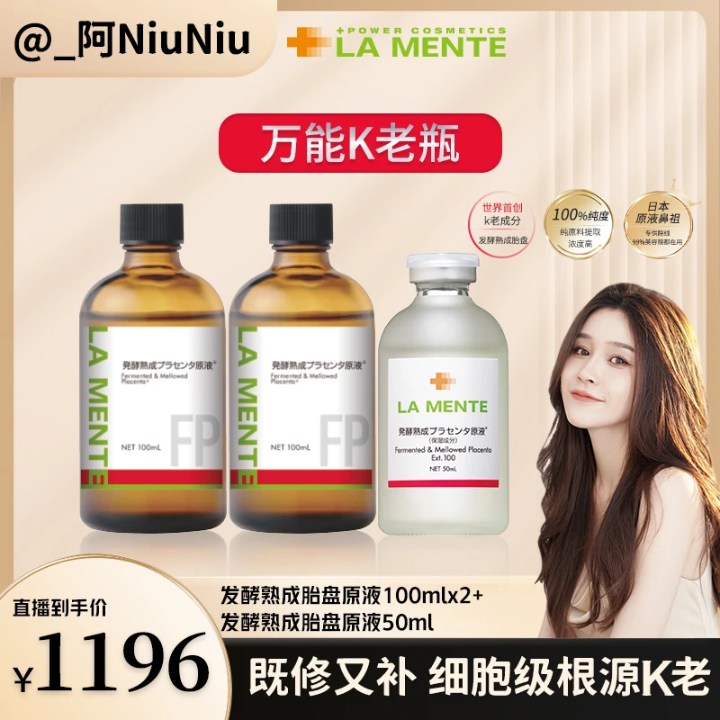 【牛牛专属】囤货装LAMENTE发酵熟成TP原液提亮K老小红瓶100ml*2