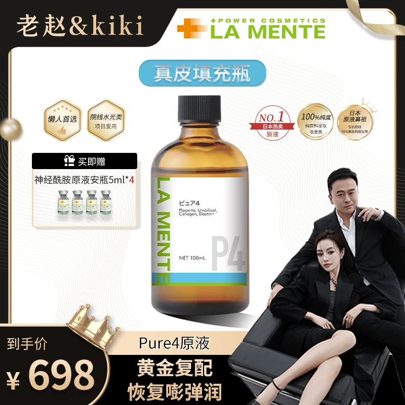 【老赵和kiki专属】LAMENTE Pure4四合一原液嘭弹润K老精华液100ml
