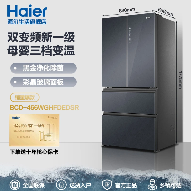 海尔466升彩晶法式黑金净化360度风冷无霜家用电冰箱