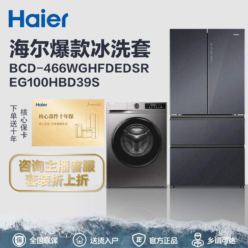 【海尔爆款冰洗套】彩晶法式六维减震1.1高洗净比466冰箱+39s洗衣机
