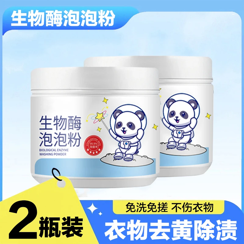 【2瓶】生物酶泡泡粉去污渍强漂白剂去黄去渍增白懒人泡泡粉多用途