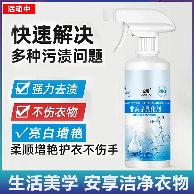 非离子衣物乳化剂去黄去渍去霉增艳增白留香不留痕洗涤剂中三清
