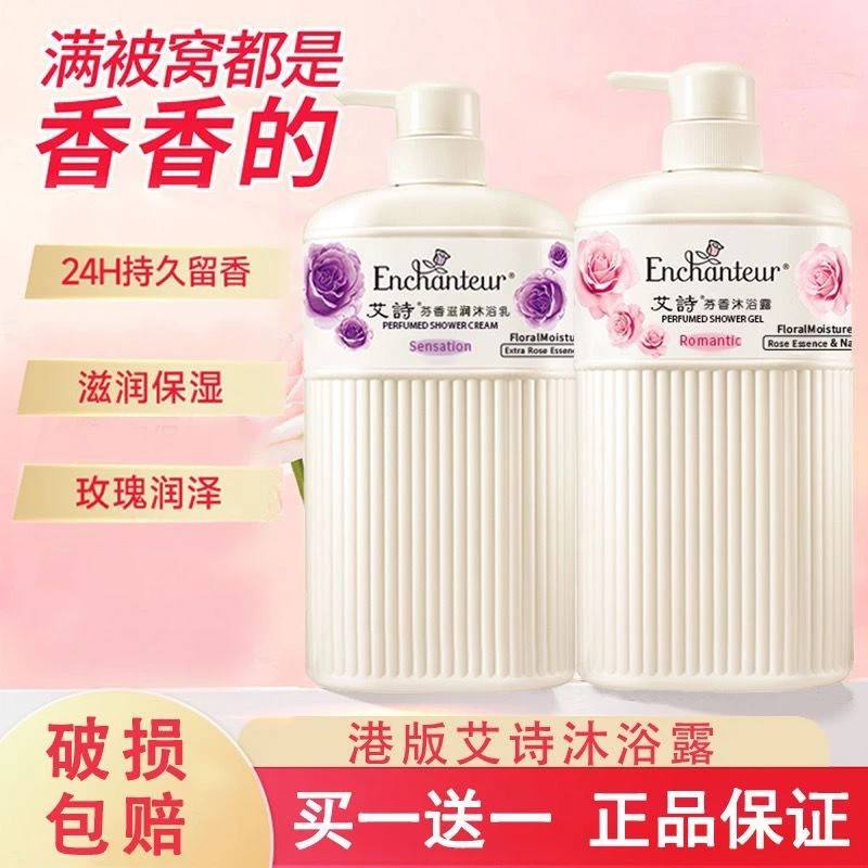 【买一送一】艾诗沐浴露持久留香大容量保湿润肤香氛沐浴乳家庭装