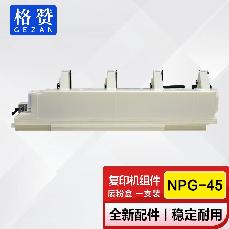 格赞NPG45废粉盒 适用佳能IR C5030 C5035 C5240 C5235 5235 5045