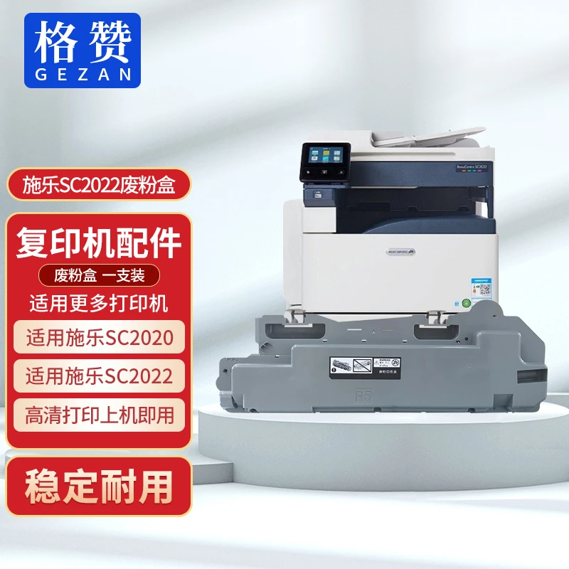格赞适用富士施乐SC2020废粉盒SC2020 SC2022cps/da废粉仓