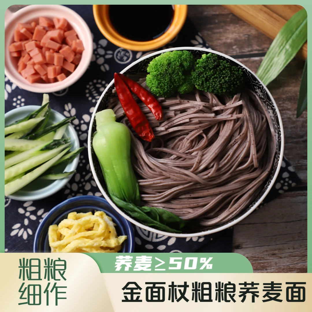 【金面杖】荞麦面条主食粗粮细作劲道粗粮荞麦挂面