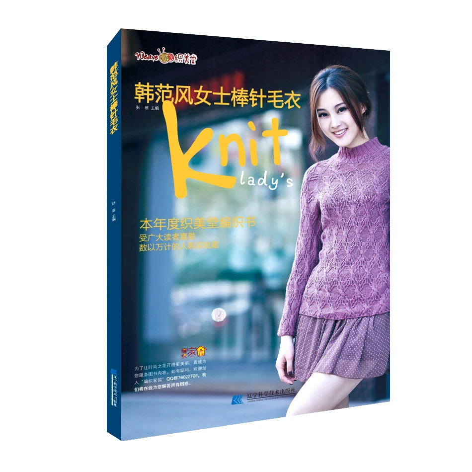 韩式女装女士畅销毛衣花样编织针织毛衣书/韩范风女士棒针毛衣24
