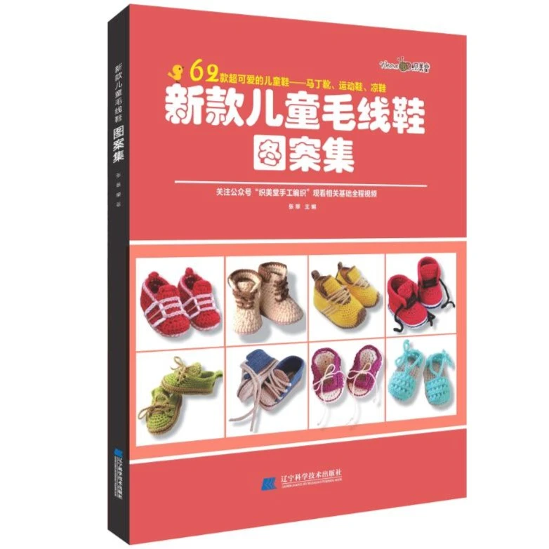 手工打毛线鞋织棉拖鞋织鞋书花样教程书/新款儿童毛线鞋图案集
