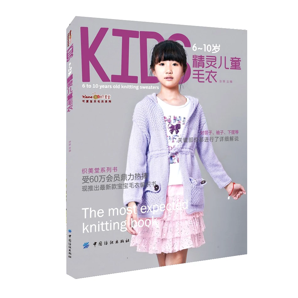 中大童图案毛线花样毛衣编织书/6-10岁精灵儿童毛衣17