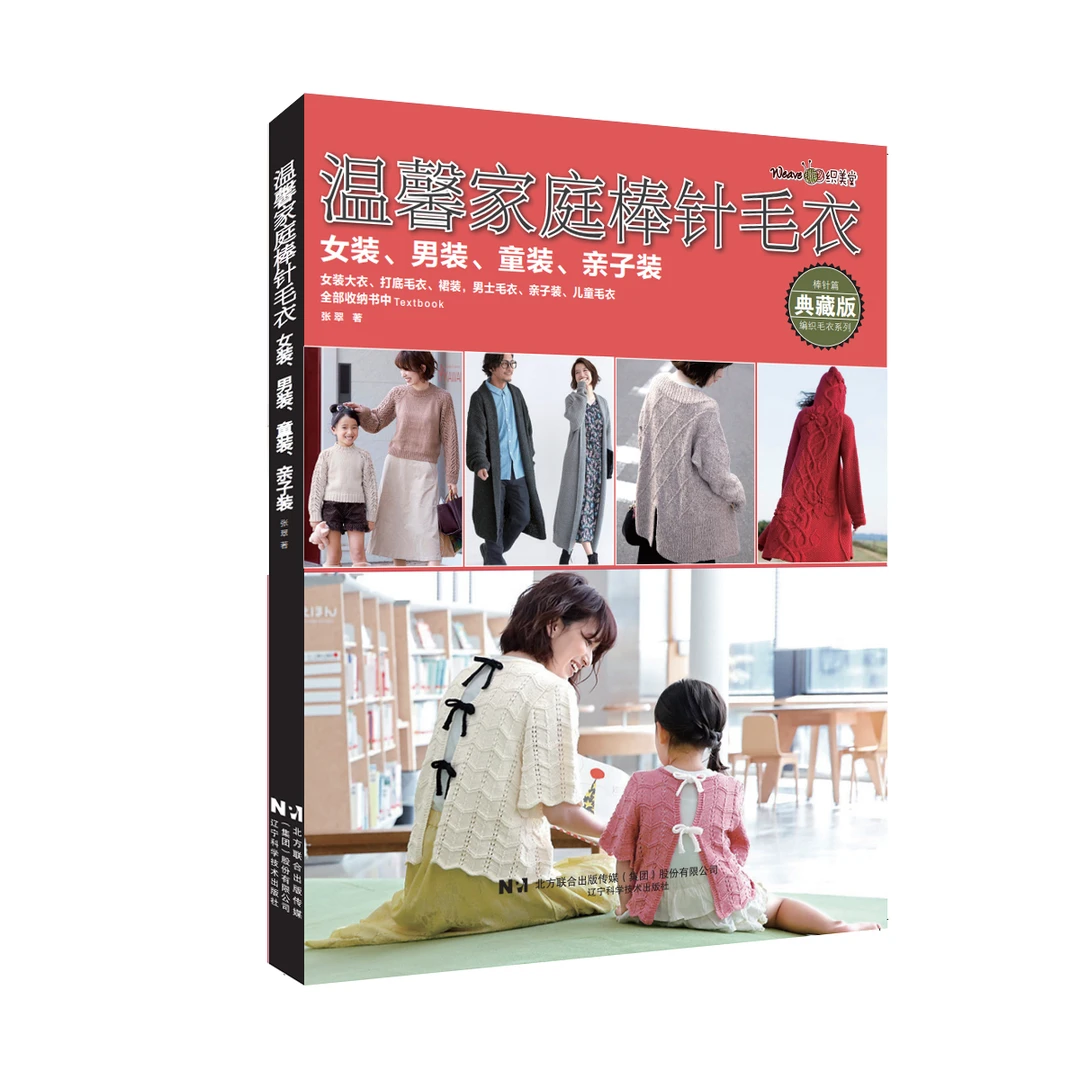 温馨家庭棒针毛衣:女装、男装、童装、亲子装 新款毛衣编织花样书籍