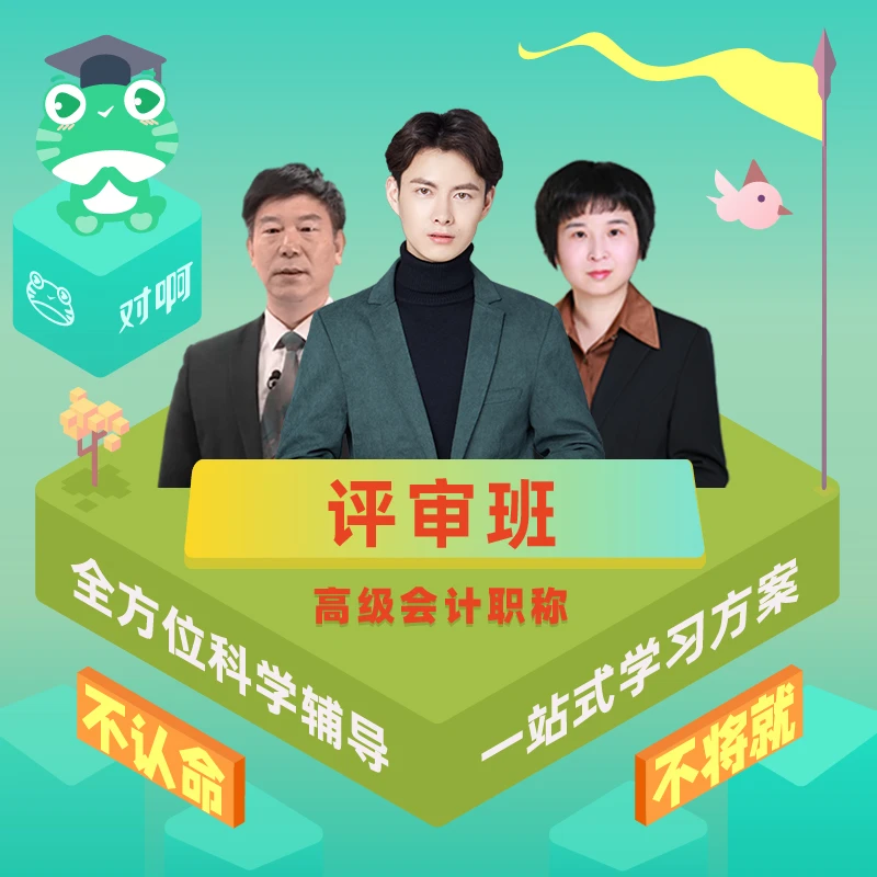 对啊网2024年高级会计职称教材网课题库视频课程评审全程无忧班