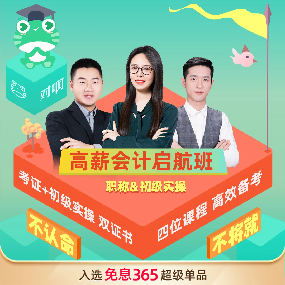 对啊网2024初级会计职称教材实操做账网课题库高薪会计启航私教班