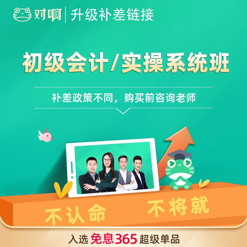 【升级补差】对啊网初级会计职称网课课件视频题库课程系统C班