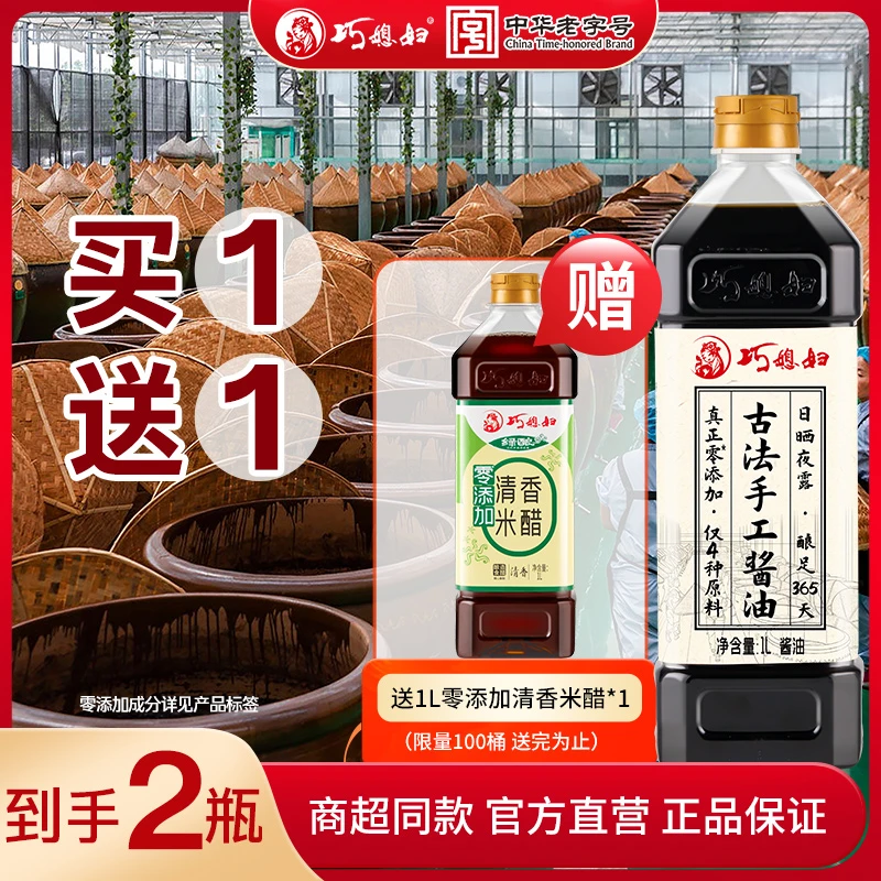 【真正老缸酿】巧媳妇古法手工酱油1L正宗365天酿造老字号 品牌活动