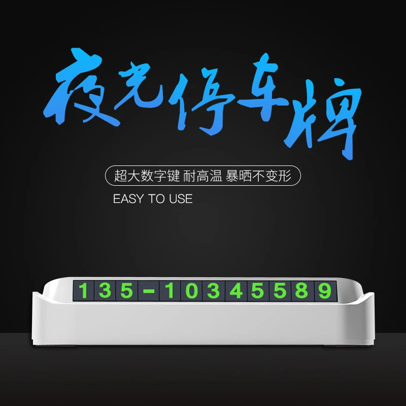 停车号码牌临时停车号码牌汽车用品汽车内饰摆件挪车电话