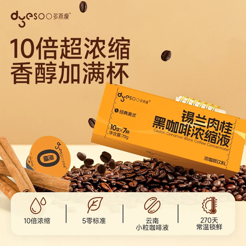 多燕瘦经典美式锡兰肉桂黑咖啡浓缩液70g×5盒