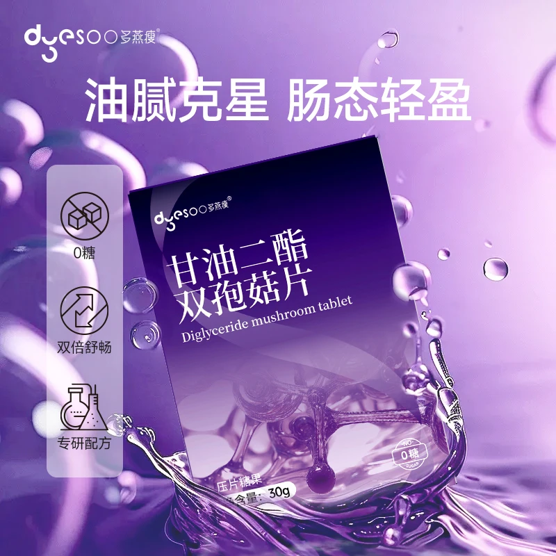 多燕瘦甘油二酯双孢菇片30g×2盒.