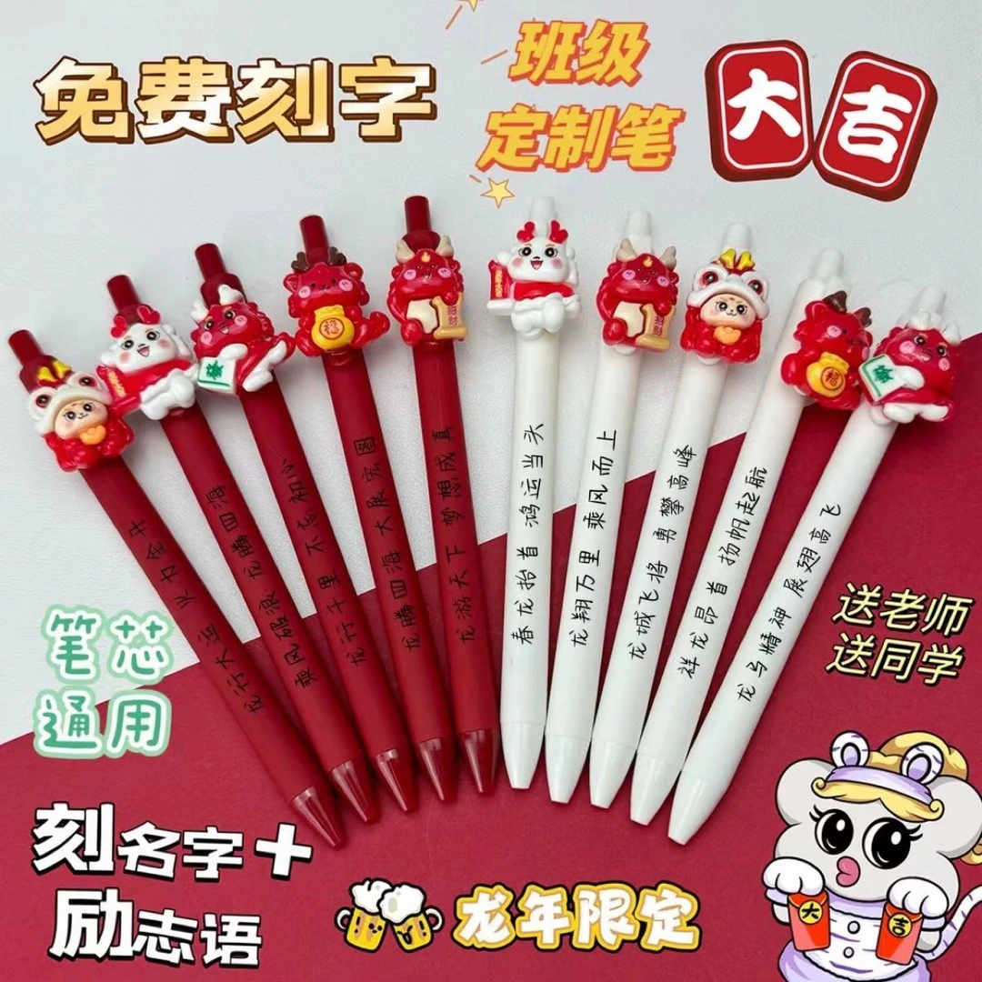 免费定制龙年新年班级礼物送学生老师卡通按动中性笔0.5红黑笔ins