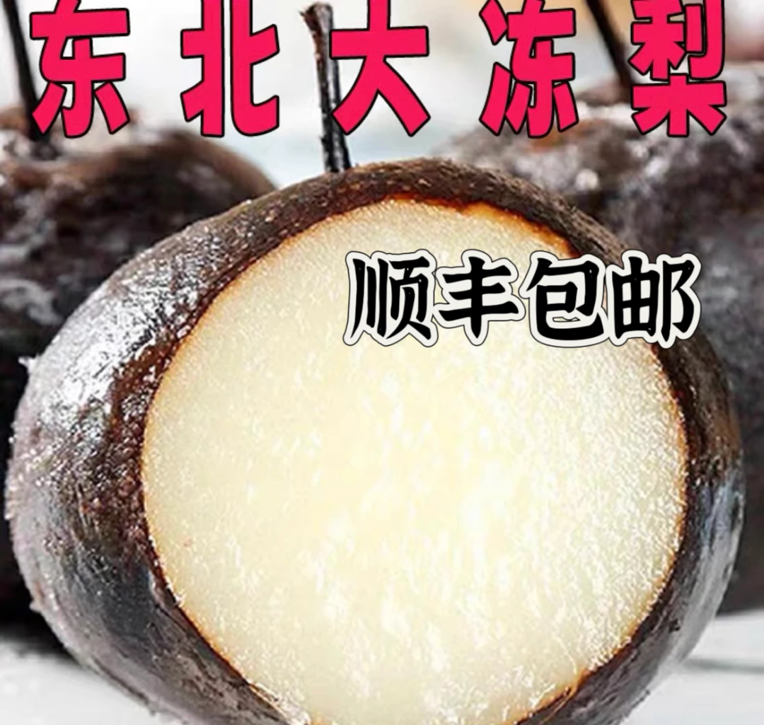 【顺丰发】东北大冻梨2-9斤东北冬季特产汁多黑梨花盖苹果梨水果甜