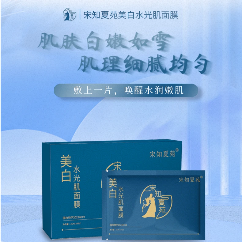 【宋知夏苑】美白水光肌面膜国妆祛斑美白面膜